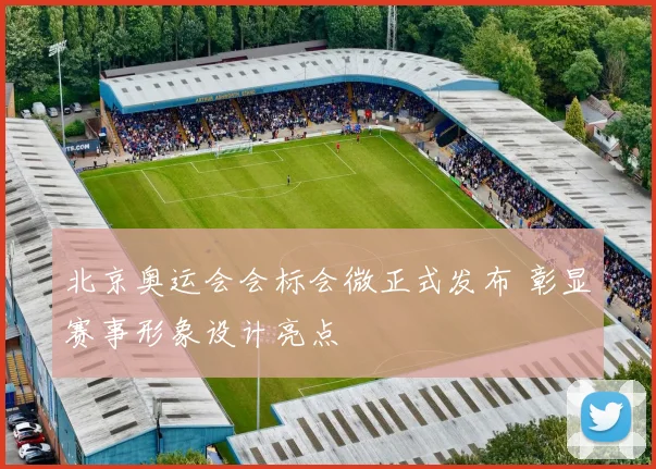 北京奥运会会标会微正式发布 彰显赛事形象设计亮点