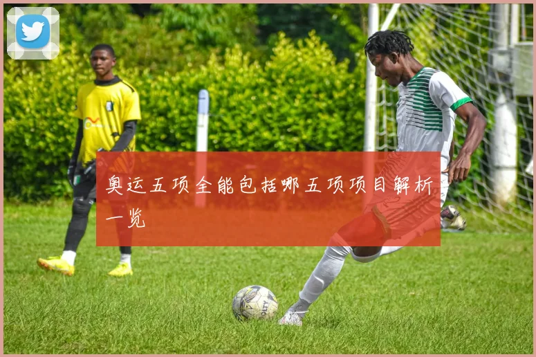 奥运五项全能包括哪五项项目解析一览