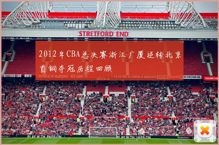 2012年CBA总决赛浙江广厦逆转北京首钢夺冠历程回顾