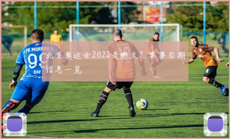 北京奥运会2022是哪天？赛事日期信息一览