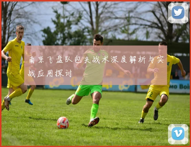 南京飞盘队包夹战术深度解析与实战应用探讨